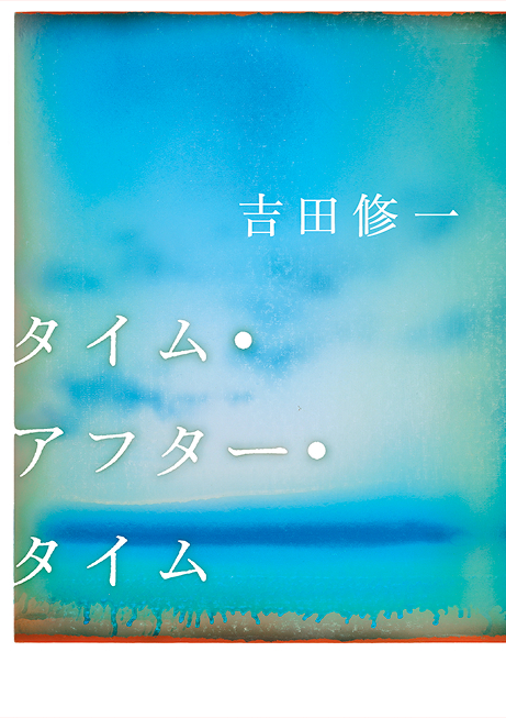 タイム・アフター・タイム 書影